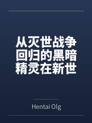 从灭世战争回归的黑暗精灵在新世界的放荡冒险
