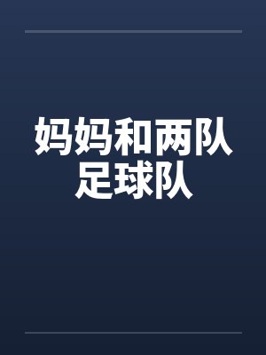妈妈和两队足球队 妈妈和两队足球队