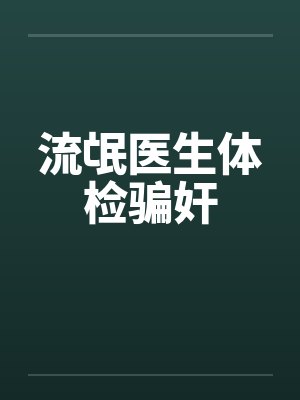 流氓医生体检骗奸