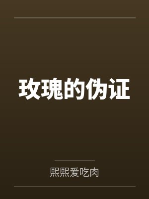 玫瑰的伪证 玫瑰的伪证