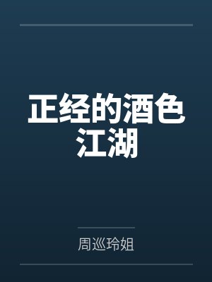 正经的酒色江湖 正经的酒色江湖