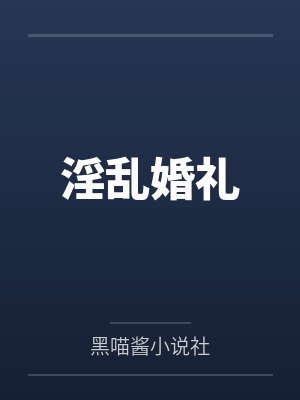 白灵珊孙慧敏淫乱婚礼 白灵珊孙慧敏淫乱婚礼