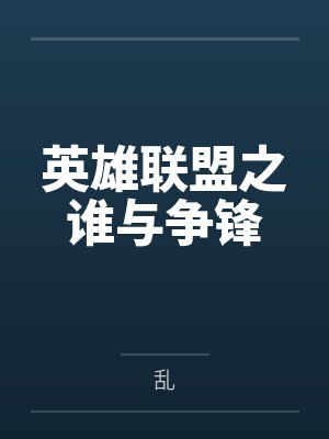 英雄联盟之谁与争锋by乱 英雄联盟之谁与争锋by乱