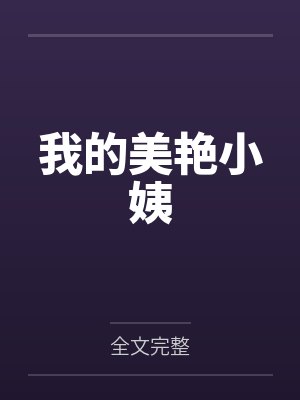 我的美艳小姨by全文完整笔趣阁无弹窗