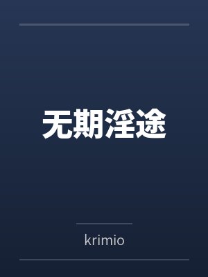 无期淫途