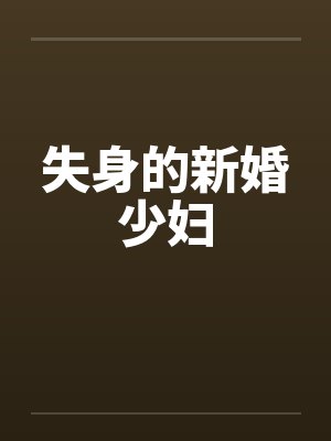 失身的新婚少妇 失身的新婚少妇
