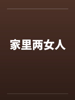 家里两女人