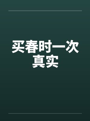 买春时一次真实 买春时一次真实