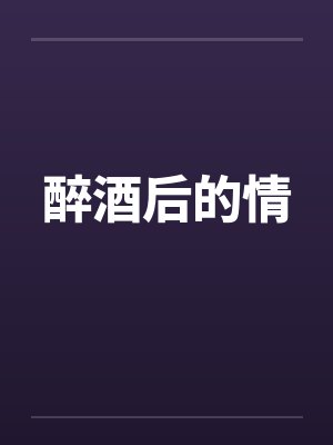 醉酒后的情