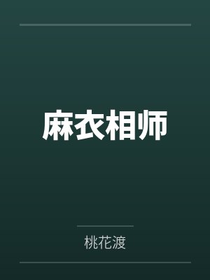 麻衣相师 麻衣相师