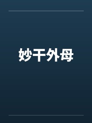 妙干外母