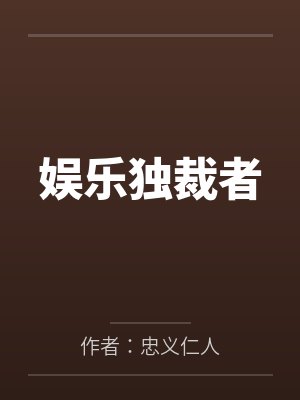 娱乐独裁者by作者：忠义仁人