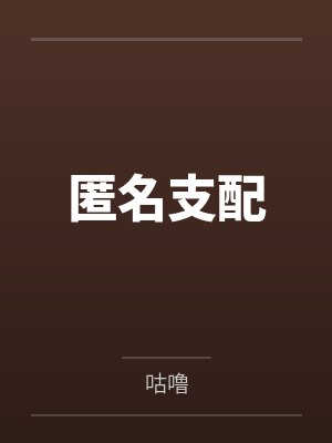 匿名支配 匿名支配