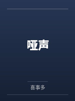 江頖许听 江頖许听
