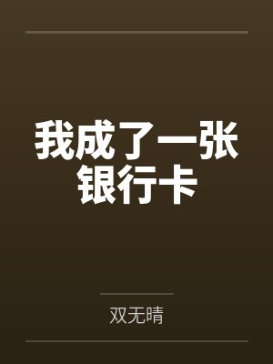 我成了一张银行卡