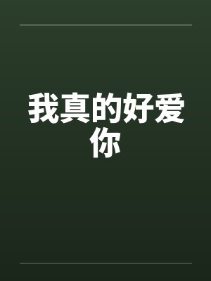 我真的好爱你 我真的好爱你