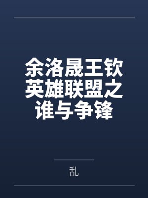 余洛晟王钦英雄联盟之谁与争锋