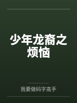 少年龙裔之烦恼by我要做码字高手 少年龙裔之烦恼by我要做码字高手