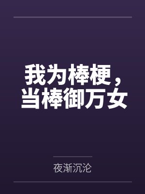 我为棒梗,当棒御万女by夜渐沉沦 我为棒梗,当棒御万女by夜渐沉沦