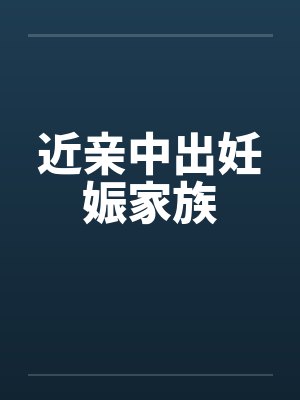近亲中出妊娠家族 近亲中出妊娠家族