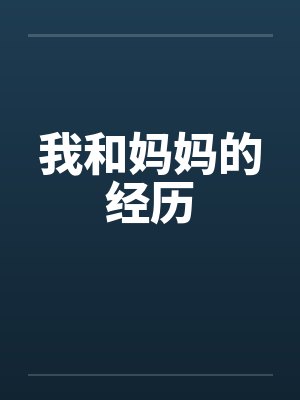 我和妈妈的经历 我和妈妈的经历