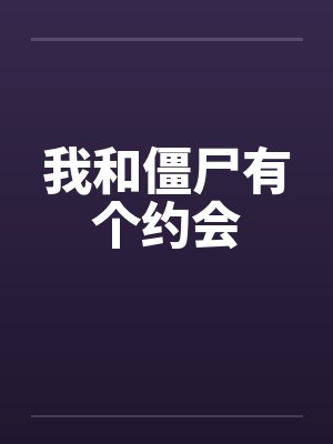 我和僵尸有个约会 我和僵尸有个约会