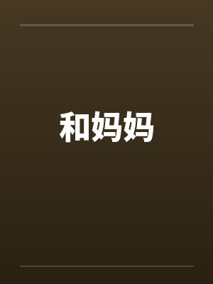 和妈妈