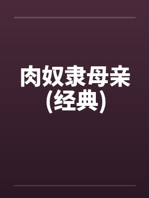 肉奴隶母亲(经典)
