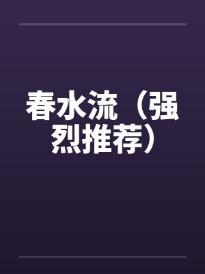 春水流（强烈推荐）