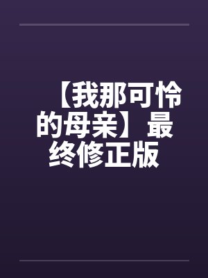 【我那可怜的母亲】最终修正版