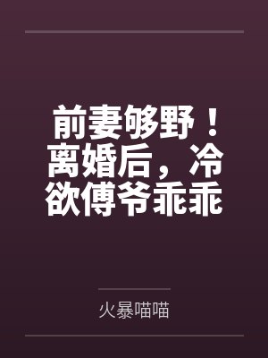 前妻够野!离婚后,冷欲傅爷乖乖臣服 前妻够野!离婚后,冷欲傅爷乖乖臣服