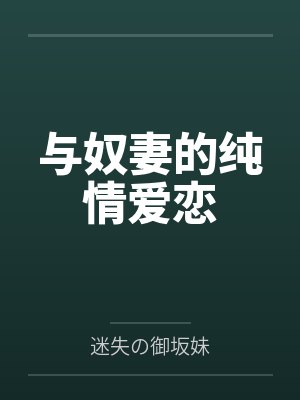 与奴妻的纯情爱恋by迷失の御坂妹 与奴妻的纯情爱恋by迷失の御坂妹