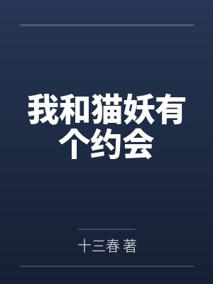 我和猫妖有个约会 我和猫妖有个约会