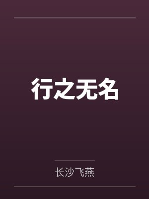秦无名柳书烟行之无名