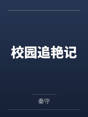 校园追艳记 校园追艳记