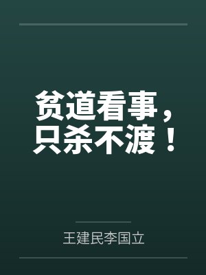 贫道看事,只杀不渡! 贫道看事,只杀不渡!