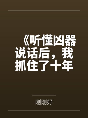《听懂凶器说话后,我抓住了十年前的杀母凶手》 《听懂凶器说话后,我抓住了十年前的杀母凶手》