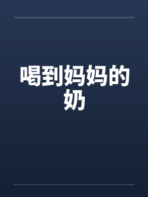 喝到妈妈的奶 喝到妈妈的奶