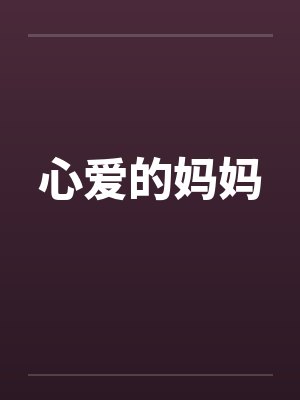心爱的妈妈 心爱的妈妈