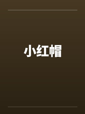小红帽 小红帽