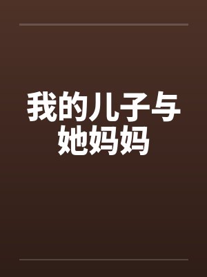 我的儿子与她妈妈 我的儿子与她妈妈