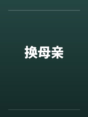 换母亲 换母亲