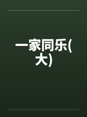 一家同乐(大) 一家同乐(大)