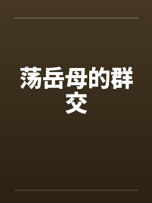 荡岳母的群交