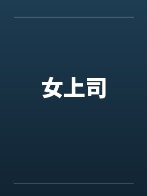 女上司 女上司