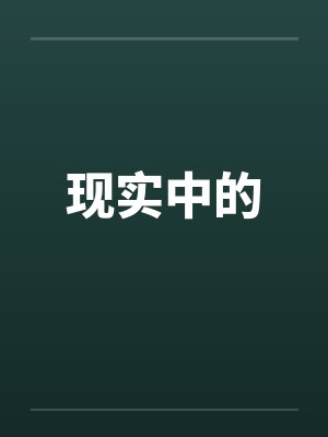 现实中的 现实中的