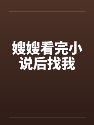 嫂嫂看完小说后找我 嫂嫂看完小说后找我