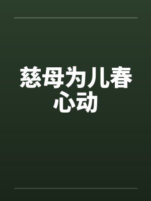 慈母为儿春心动 慈母为儿春心动