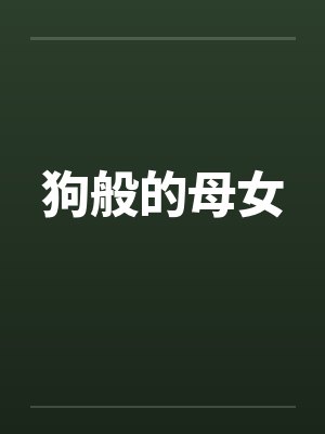 狗般的母女 狗般的母女