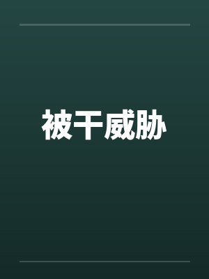 被干威胁